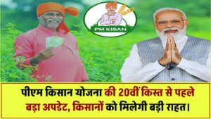 पीएम किसान सम्मान निधि योजना की 20वीं किस्त से पहले बड़ा अपडेट, किसानों को मिलेगी राहत