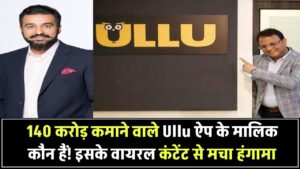 Ullu App: 140 करोड़ कमाने वाले Ullu ऐप के असली मालिक कौन हैं! इसके वायरल कंटेंट से मचा हंगामा