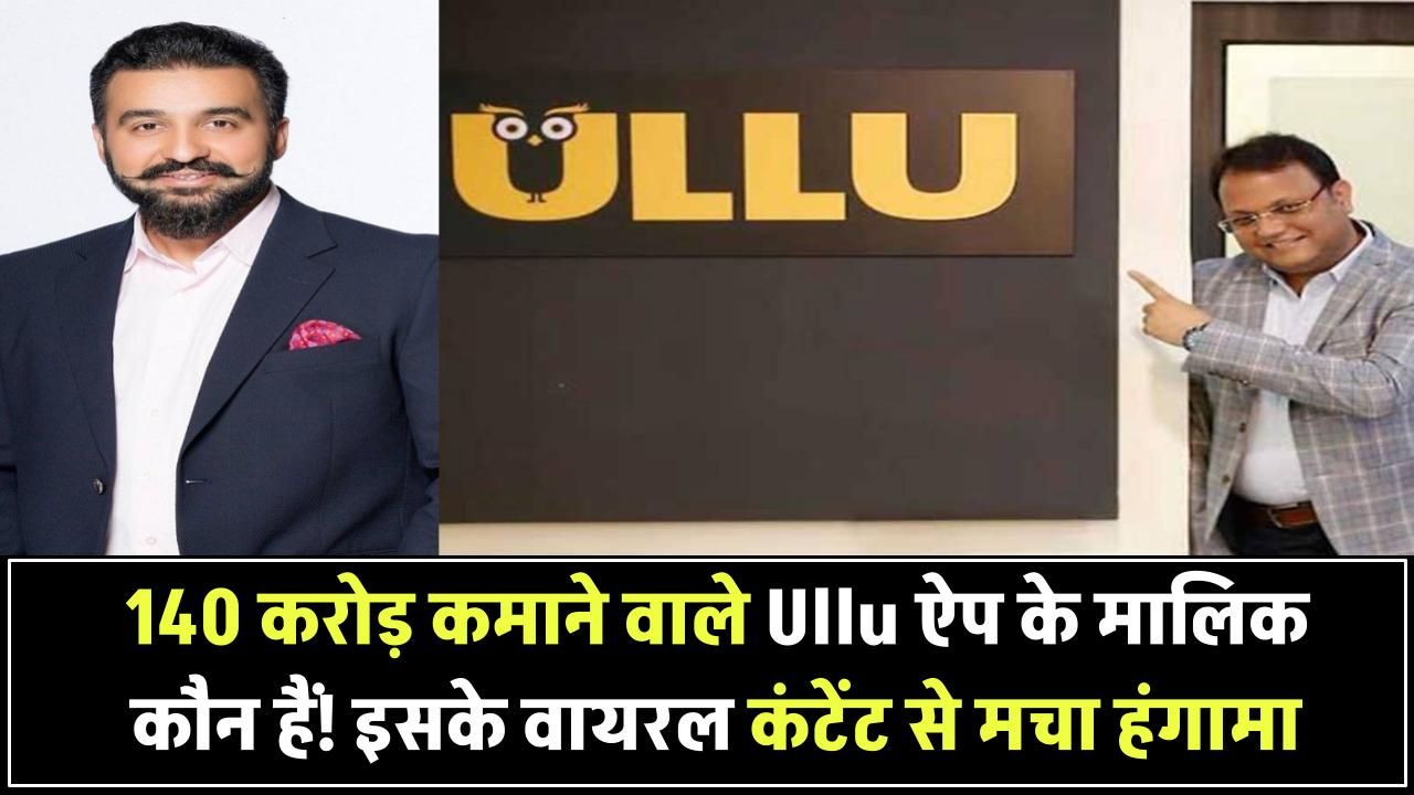 Ullu App: 140 करोड़ कमाने वाले Ullu ऐप के असली मालिक कौन हैं! इसके वायरल कंटेंट से मचा हंगामा