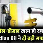 क्या सच में खत्म हो रहा है पेट्रोल-डीजल? वायरल खबर पर Indian Oil का आया बड़ा बयान!