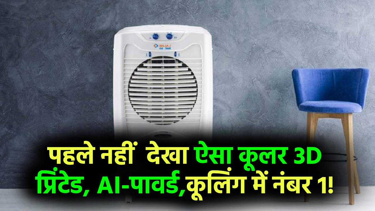 3D Printed AI Cooler: ऐसा कूलर पहले कभी नहीं देखा होगा – 3D प्रिंटर से बना, AI से चलता और कूलिंग में नंबर 1!