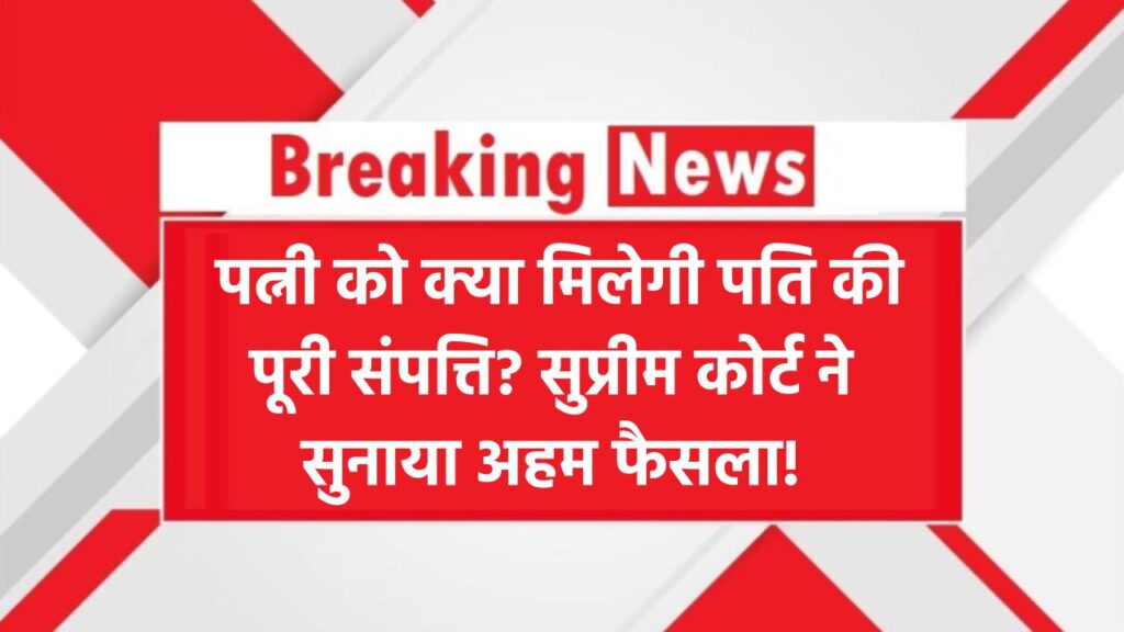Wife Property Rights Update: क्या पत्नी को मिलेगी पति की पूरी संपत्ति? सुप्रीम कोर्ट ने सुनाया अहम फैसला!