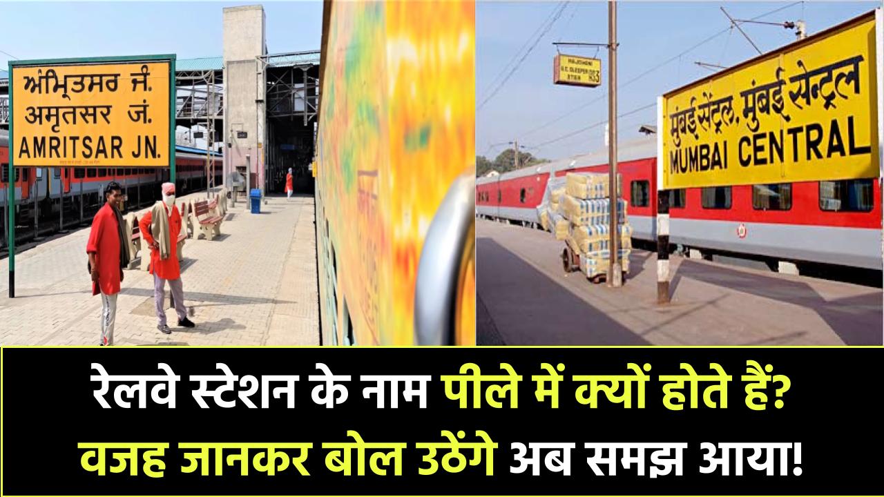 रेलवे स्टेशनों पर नाम हमेशा पीले रंग में ही क्यों होते हैं? वजह जानकर आप भी कहेंगे “अब समझ आया!”