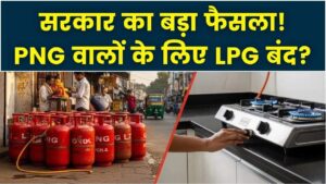 PNG कनेक्शन है तो भूल जाएं LPG': सरकार की नई वितरण नीति क्या है?