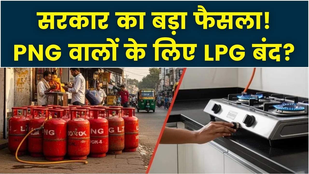 PNG कनेक्शन है तो भूल जाएं LPG': सरकार की नई वितरण नीति क्या है?