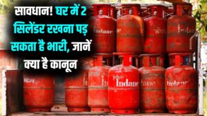 क्या एक साथ दो गैस सिलेंडर रखना कानूनी रूप से वैध है? लिमिट से ज्यादा सिलेंडर रखें पर क्या हैं नियम कानून