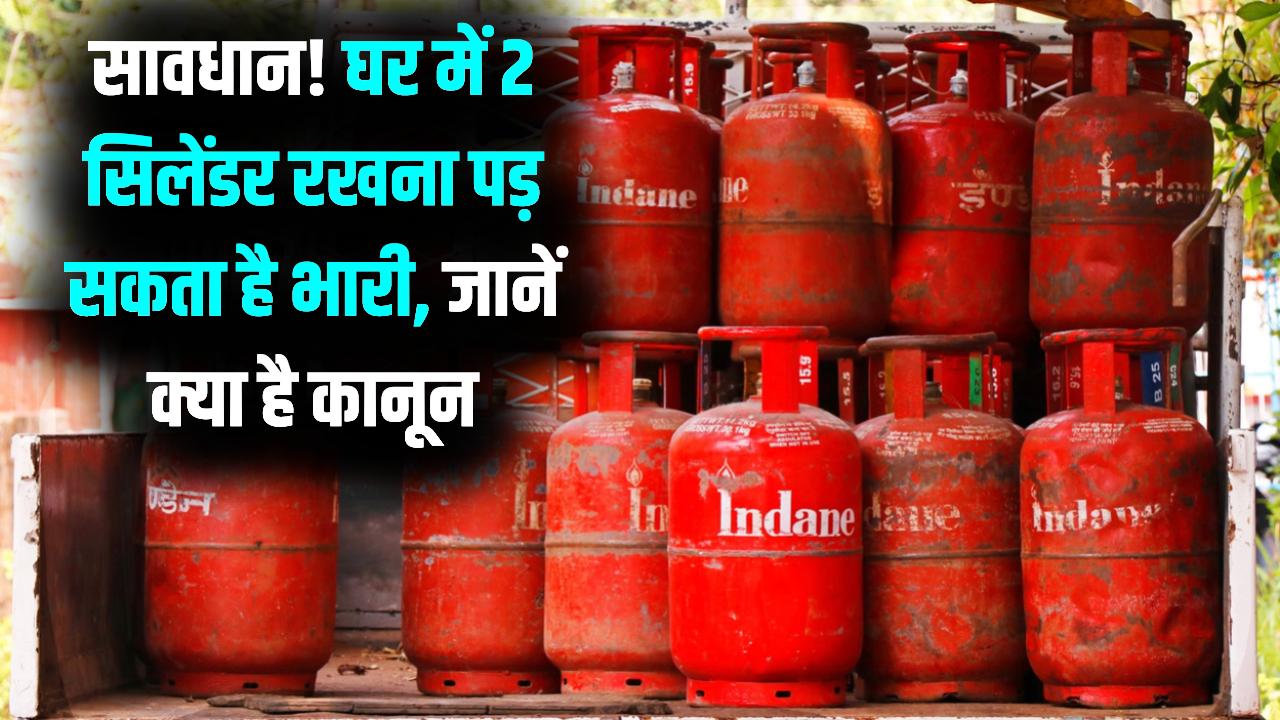 क्या एक साथ दो गैस सिलेंडर रखना कानूनी रूप से वैध है? लिमिट से ज्यादा सिलेंडर रखें पर क्या हैं नियम कानून