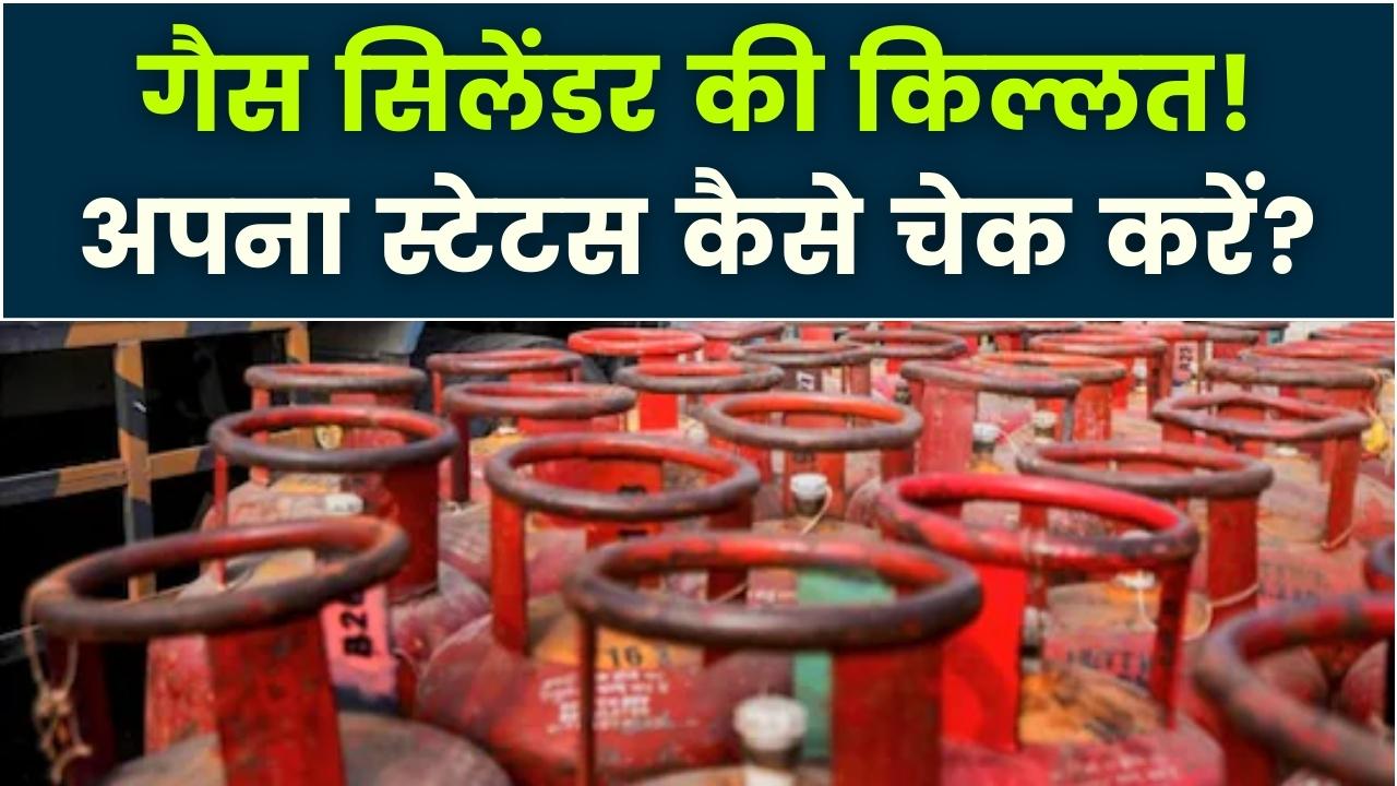 क्या आपके शहर में गैस सिलेंडर की किल्लत है? अपना स्टेटस कैसे चेक करें।