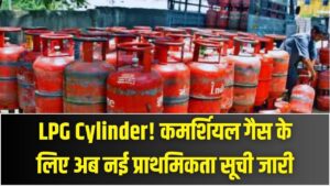 LPG Cylinder: सबसे पहले किसे मिलेगा कमर्शियल गैस सिलेंडर नई प्राथमिकता सूची देखें