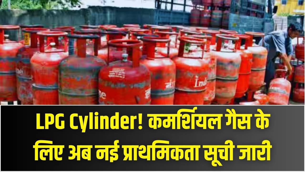 LPG Cylinder: सबसे पहले किसे मिलेगा कमर्शियल गैस सिलेंडर नई प्राथमिकता सूची देखें