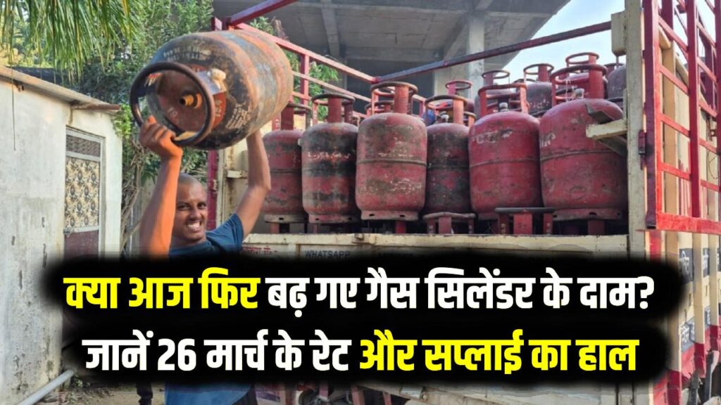 LPG Price Today: क्या आज फिर बढ़ गए गैस सिलेंडर के दाम? जानें दिल्ली से पटना तक 26 मार्च के ताज़ा रेट और सप्लाई का हाल
