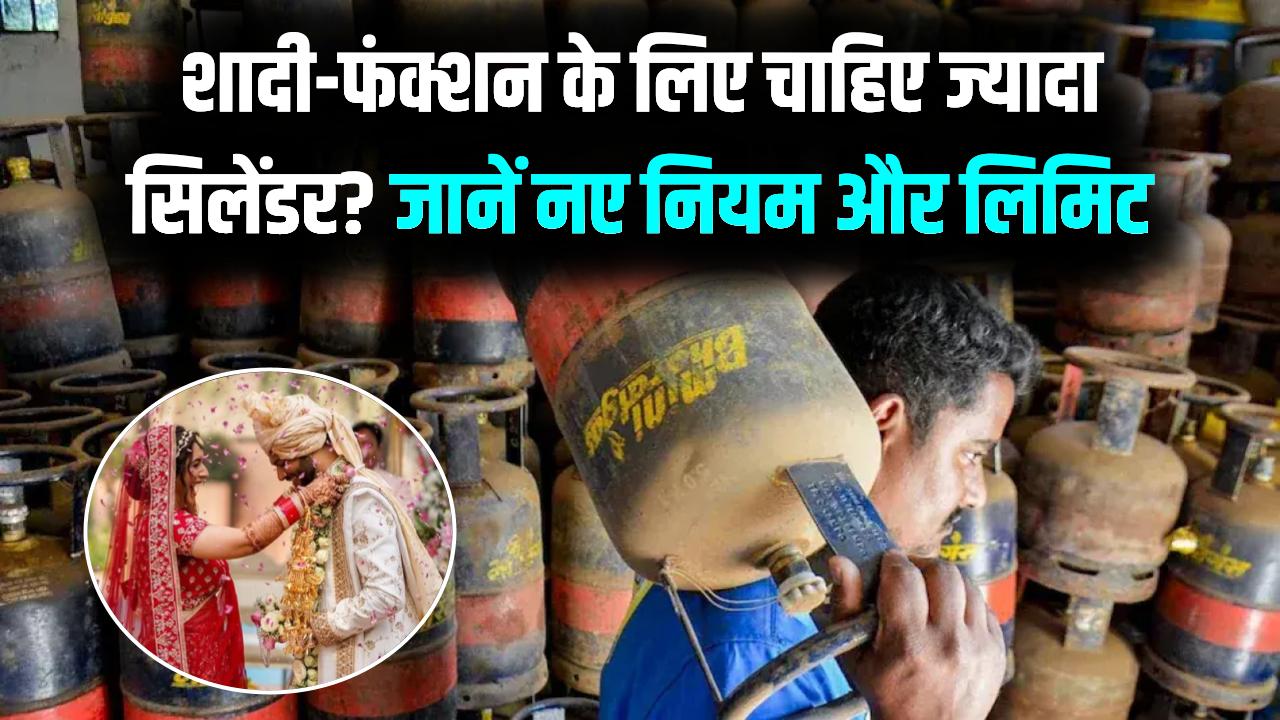 घर में शादी या बड़े फ़ंक्शन के लिए ज्यादा सिलेंडर लेने के लिए क्या लिमिट है, जानें