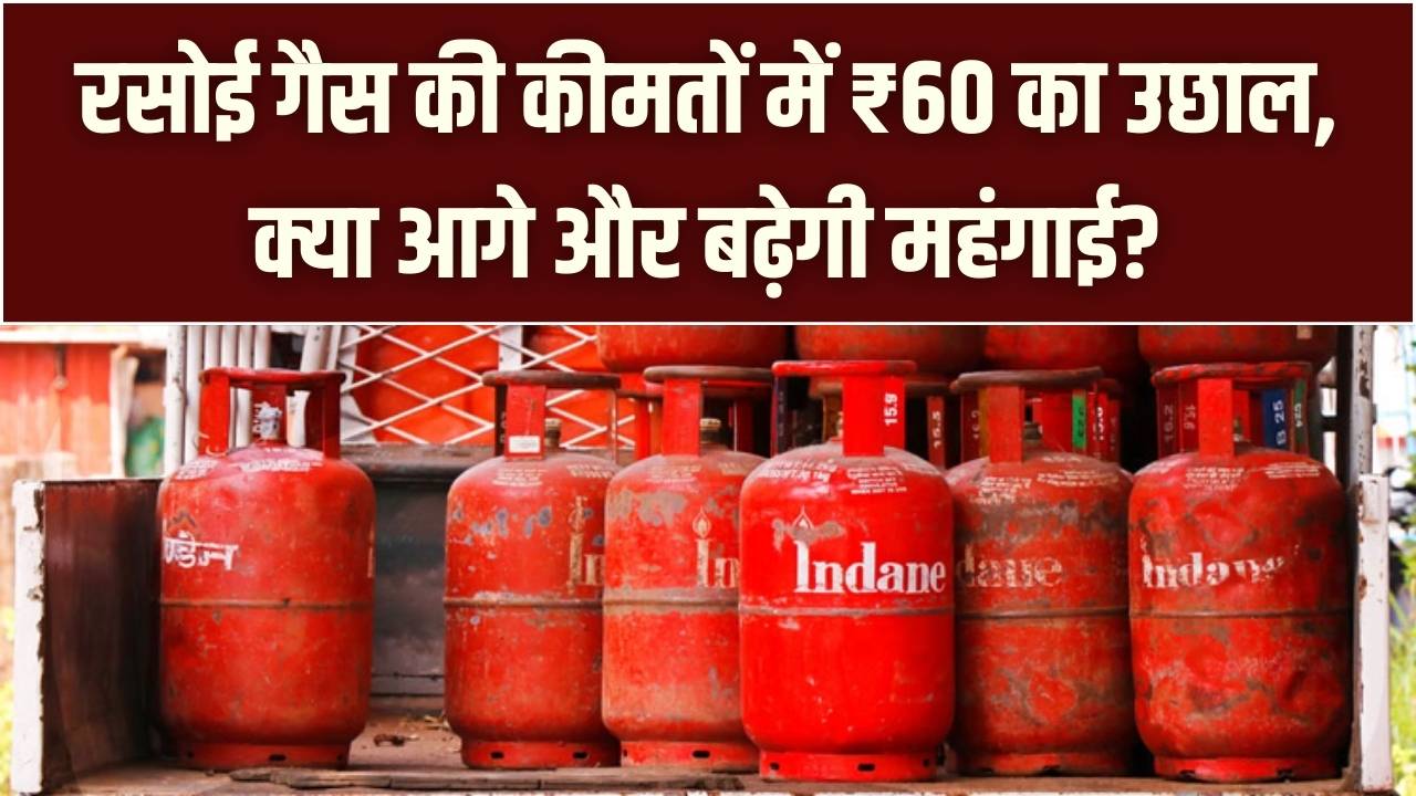 रसोई गैस की कीमतों में ₹60 का उछाल, क्या आगे और बढ़ेगी महंगाई?