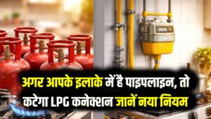 सावधान! अगर आपके इलाके में है पाइपलाइन, तो कटेगा LPG कनेक्शन; सरकार ने जारी किया 90 दिन का अल्टीमेटम, देखें नया नियम