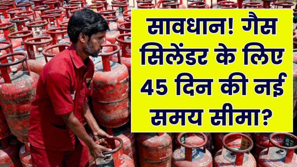 घर में गैस सिलेंडर रखने की नई समय सीमा: क्या आपको भी करना होगा 45 दिन का इंतज़ार?