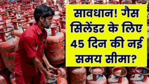 घर में गैस सिलेंडर रखने की नई समय सीमा: क्या आपको भी करना होगा 45 दिन का इंतज़ार?