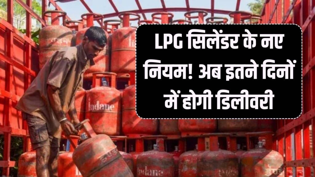 LPG सिलेंडर बुकिंग का नया नियम, अब 21 नहीं, इतने दिनों बाद मिलेगा सिलेंडर।
