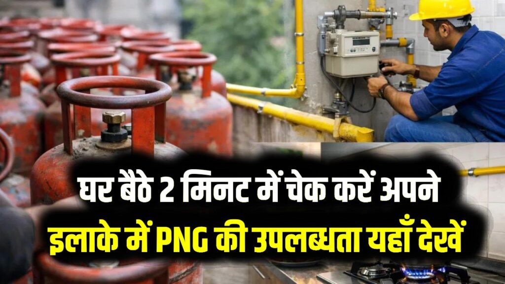 LPG की किल्लत से हैं परेशान? घर बैठे 2 मिनट में चेक करें अपने इलाके में PNG की उपलब्धता; यहाँ देखें स्टेप-बाय-स्टेप तरीका