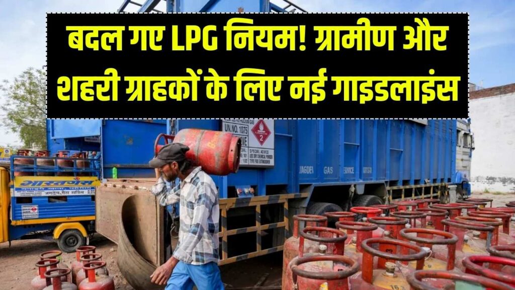 ग्रामीण vs शहरी LPG कनेक्शन, एलपीजी सिलेंडर बुकिंग के लिए नए सरकारी दिशानिर्देश।
