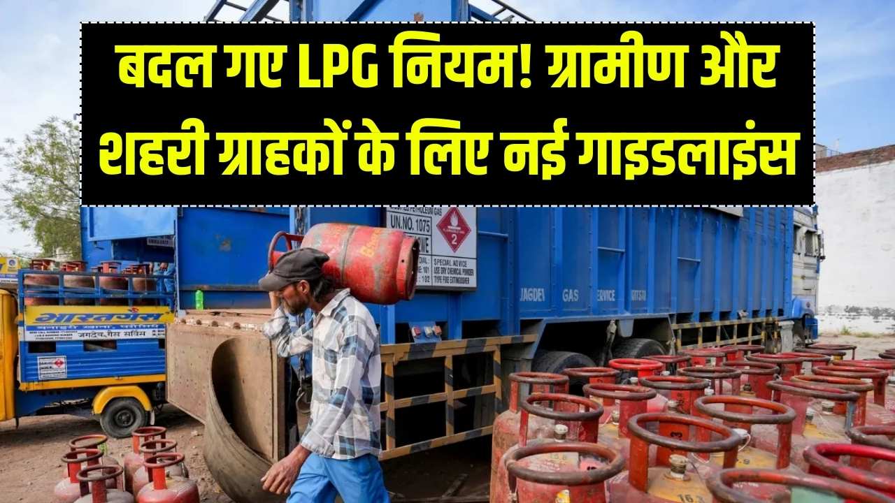 ग्रामीण vs शहरी LPG कनेक्शन, एलपीजी सिलेंडर बुकिंग के लिए नए सरकारी दिशानिर्देश।