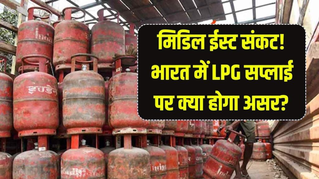 मिडिल ईस्ट तनाव का असर: क्या भारत में LPG सप्लाई पूरी तरह सुरक्षित है?