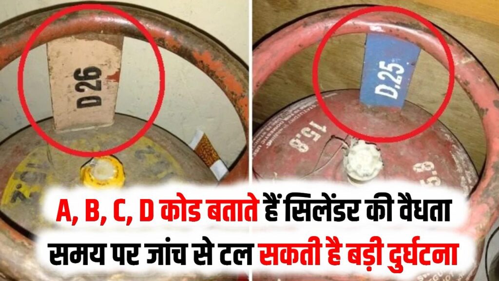 Cylinder Branding: गैस सिलेंडर के ऊपर लिखे A, B, C, D कोड का क्या मतलब होता है? अपनी सुरक्षा के लिए इसे समझना क्यों जरूरी है।