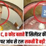 Cylinder Branding: गैस सिलेंडर के ऊपर लिखे A, B, C, D कोड का क्या मतलब होता है? अपनी सुरक्षा के लिए इसे समझना क्यों जरूरी है।