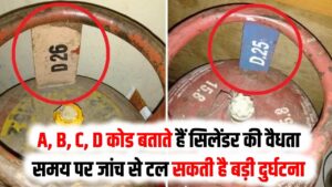 Cylinder Branding: गैस सिलेंडर के ऊपर लिखे A, B, C, D कोड का क्या मतलब होता है? अपनी सुरक्षा के लिए इसे समझना क्यों जरूरी है।