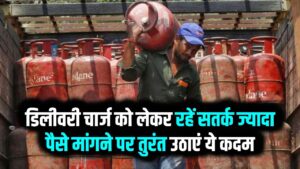 Home Delivery Charges: क्या डिलीवरी मैन आपसे एक्स्ट्रा पैसे मांगता है? जानें डिलीवरी चार्ज के असली नियम और शिकायत करने का तरीका।