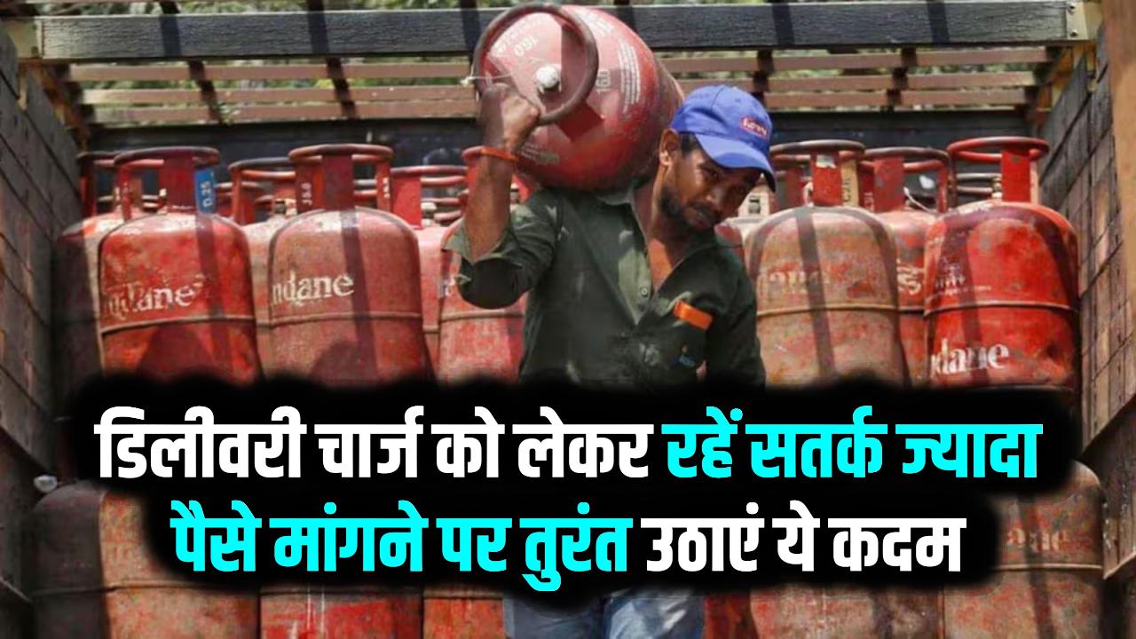 Home Delivery Charges: क्या डिलीवरी मैन आपसे एक्स्ट्रा पैसे मांगता है? जानें डिलीवरी चार्ज के असली नियम और शिकायत करने का तरीका।