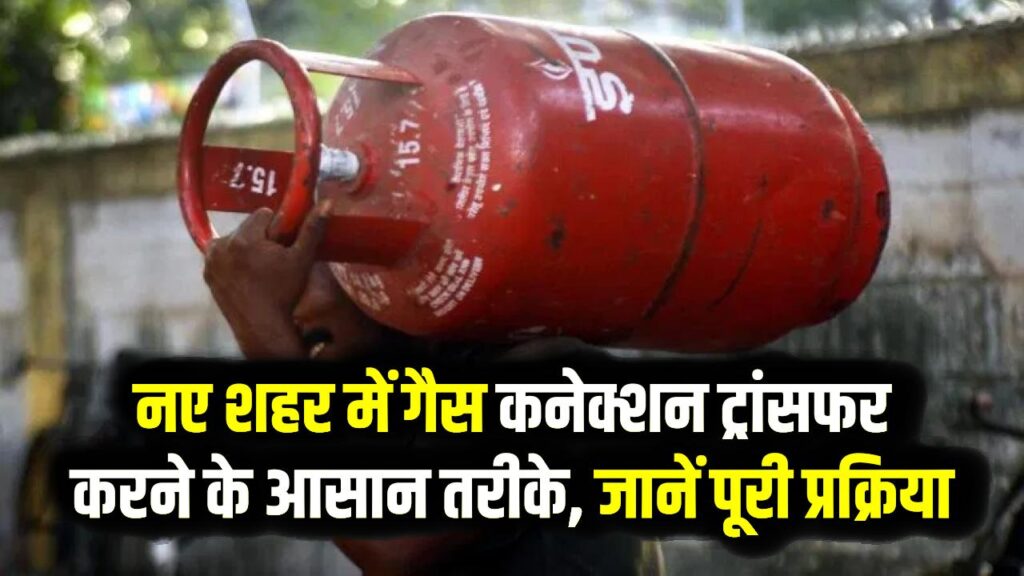 Address Change: शहर बदलने पर गैस कनेक्शन कैसे ट्रांसफर करें? ऑनलाइन और ऑफलाइन दोनों तरीके।
