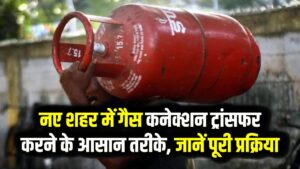 Address Change: शहर बदलने पर गैस कनेक्शन कैसे ट्रांसफर करें? ऑनलाइन और ऑफलाइन दोनों तरीके।