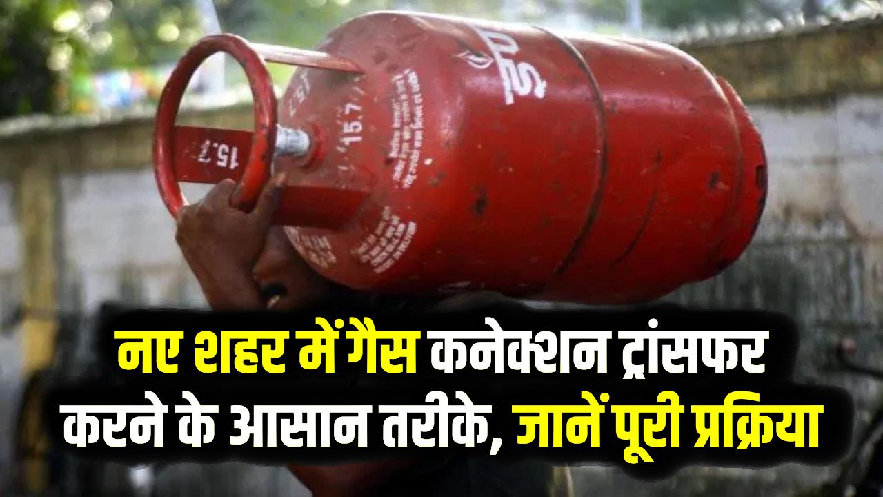 Address Change: शहर बदलने पर गैस कनेक्शन कैसे ट्रांसफर करें? ऑनलाइन और ऑफलाइन दोनों तरीके।