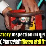 Free Inspection: हर 2 साल में गैस एजेंसी की तरफ से अनिवार्य सर्विसिंग (Mandatory Inspection) के क्या नियम हैं और इसका चार्ज कितना होता है?