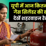 Gas Cylinder Price UP: यूपी में LPG गैस सिलेंडर की नई कीमतें, देखें शहरवाइज रेट लिस्ट